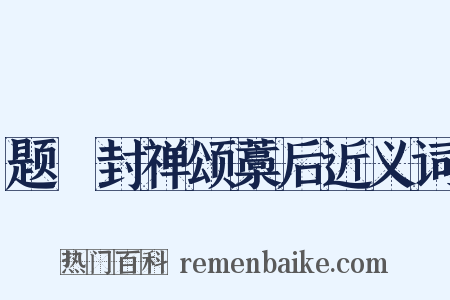 题郤封禅颂藁后近义词是什么意思的图片